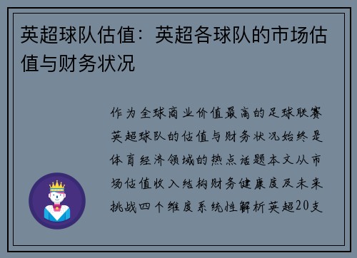 英超球队估值：英超各球队的市场估值与财务状况
