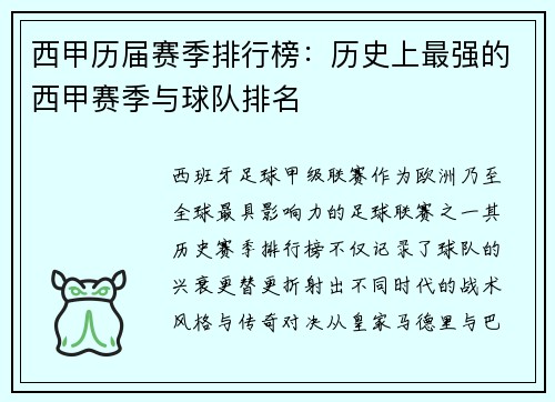 西甲历届赛季排行榜：历史上最强的西甲赛季与球队排名