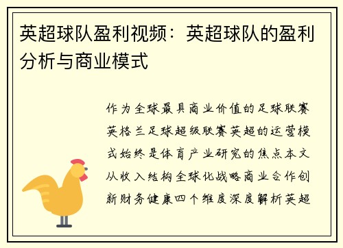 英超球队盈利视频：英超球队的盈利分析与商业模式