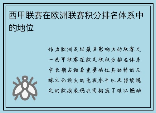 西甲联赛在欧洲联赛积分排名体系中的地位