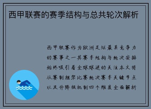 西甲联赛的赛季结构与总共轮次解析