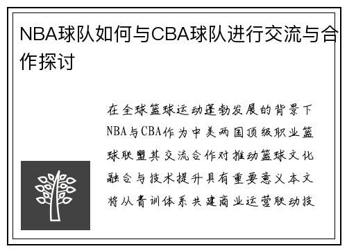NBA球队如何与CBA球队进行交流与合作探讨