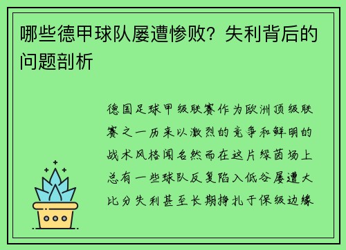 哪些德甲球队屡遭惨败？失利背后的问题剖析