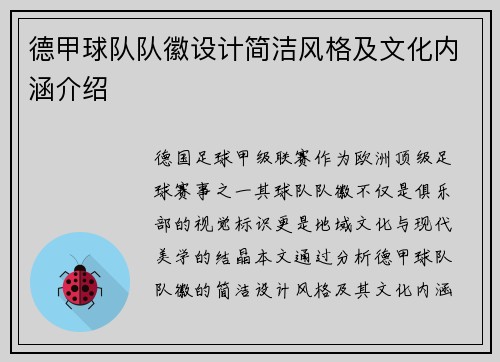 德甲球队队徽设计简洁风格及文化内涵介绍