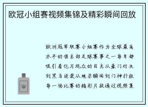 欧冠小组赛视频集锦及精彩瞬间回放