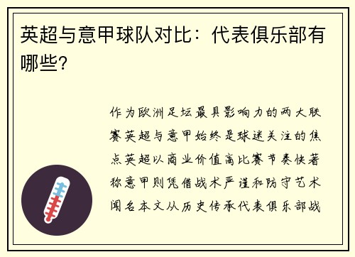 英超与意甲球队对比：代表俱乐部有哪些？