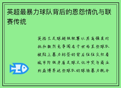 英超最暴力球队背后的恩怨情仇与联赛传统