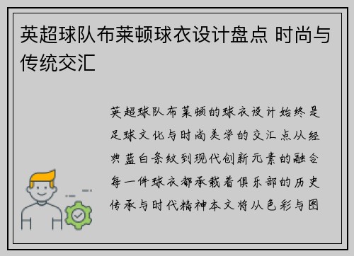 英超球队布莱顿球衣设计盘点 时尚与传统交汇