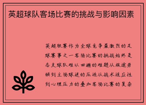 英超球队客场比赛的挑战与影响因素
