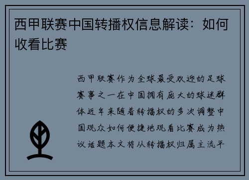 西甲联赛中国转播权信息解读：如何收看比赛