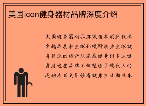 美国icon健身器材品牌深度介绍
