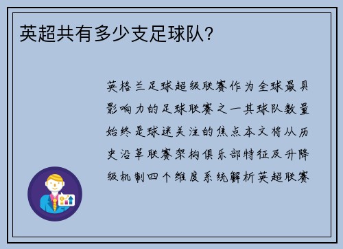 英超共有多少支足球队？